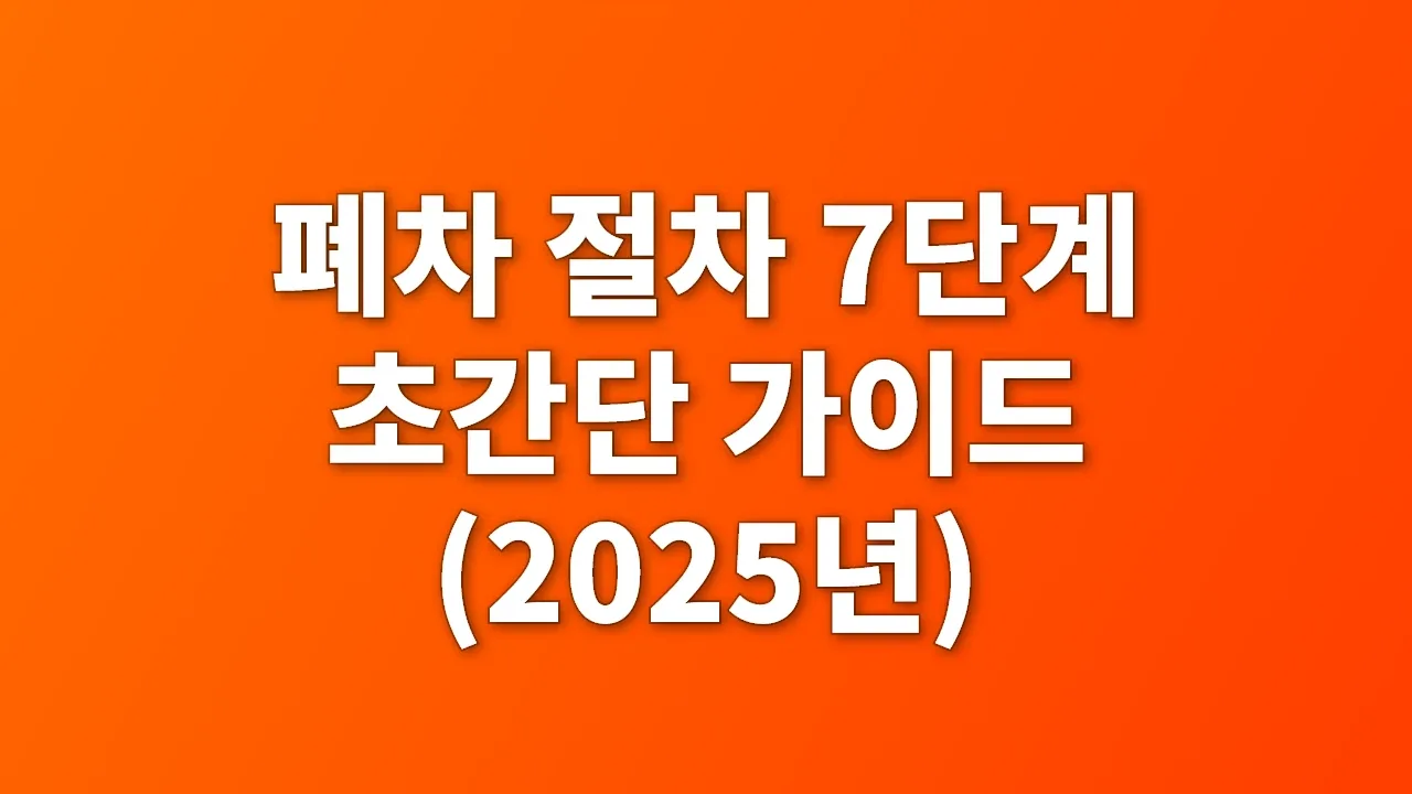 폐차 절차 7단계 초간단 가이드 (2025년)